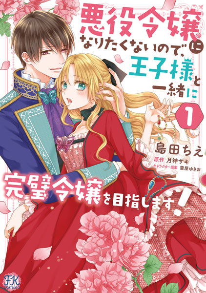 Akuyaku Reijou ni Naritakunai node, Oujisama to Issho ni Kanpeki Reijou wo Mezashimasu! cover