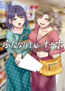 Futanari Shufu no Onaho