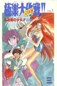 Capa de GS Mikami: Gokuraku Daisakusen!!