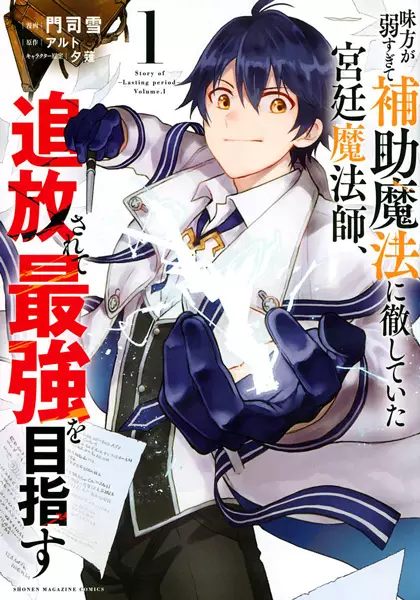 Mikata ga Yowasugite Hojo Mahou ni Tesshiteita Kyuutei Mahoushi, Tsuihou Sarete Saikyou wo Mezashimasu