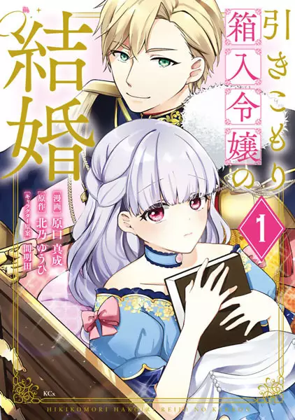 Hikikomori Princess Marriage