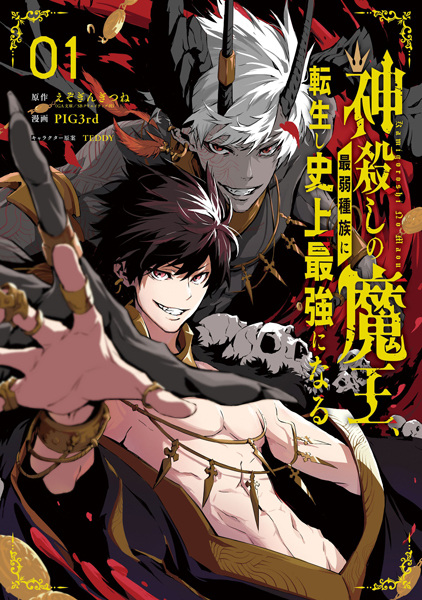 Kamigoroshi no Maou, Saijaku Shuzoku ni Tenseishi Shijou Saikyou ni Naru