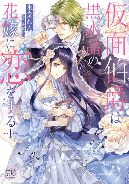 Kamen Hakushaku wa Kurosuishou no Hanayome ni Koi wo Suru cover