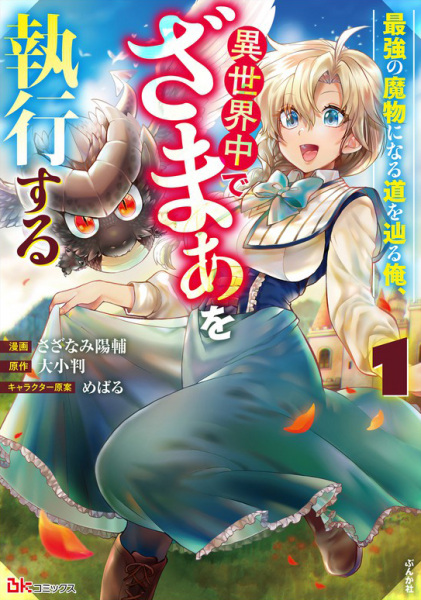 Cover for Saikyou no Mamono ni Naru Michi wo Tadoru Ore, Isekaijuu de Zamaa wo Shikkou suru