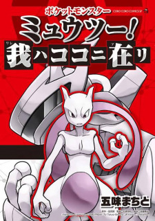 Capa de Pocket Monster: Mewtwo! Ware wa Koko ni Ari