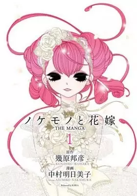 Cover of ノケモノと花嫁 THE MANGA