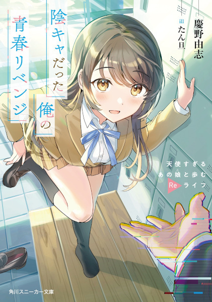Inkya datta Ore no Seishun Revenge: Tenshi Sugiru Ano Ko to Ayumu Re Life cover