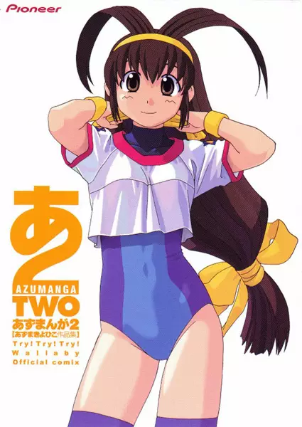 Cover of あずまんが2 あずまきよひこ作品集