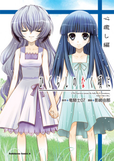 Capa de Higurashi no Naku Koro ni: Kokoroiyashi-hen