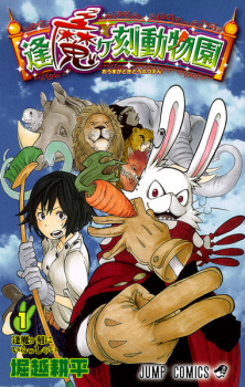 Capa de Oumagadoki Doubutsuen