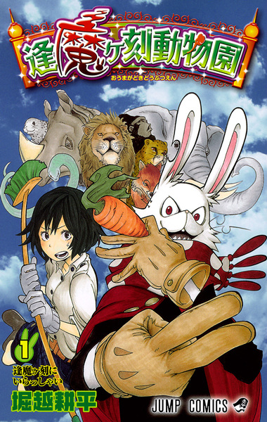 Cover for Oumagadoki Doubutsuen