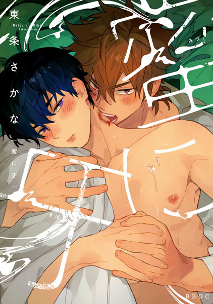Mitsu ni Kiba
