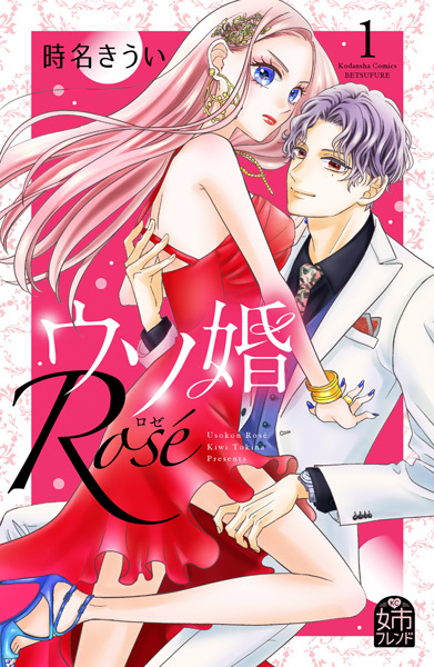 Our Fake Marriage: Rosé cover