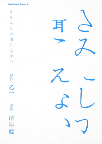 Cover for Kimi ni shika Kikoenai