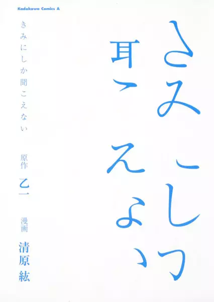 Kimi ni shika Kikoenai