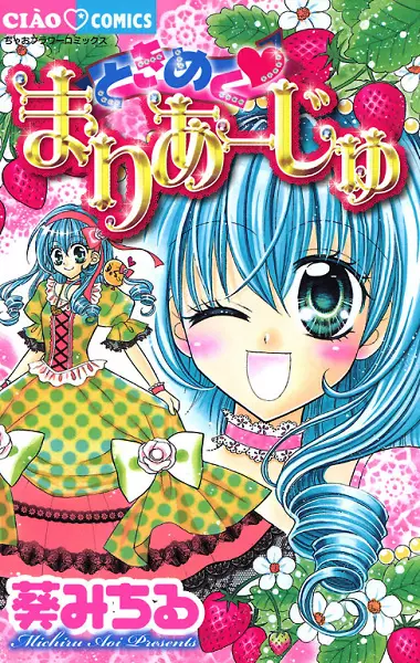 Cover of ときめく・まりあーじゅ