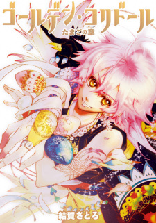 Golden Corridor: Tamago no Shou