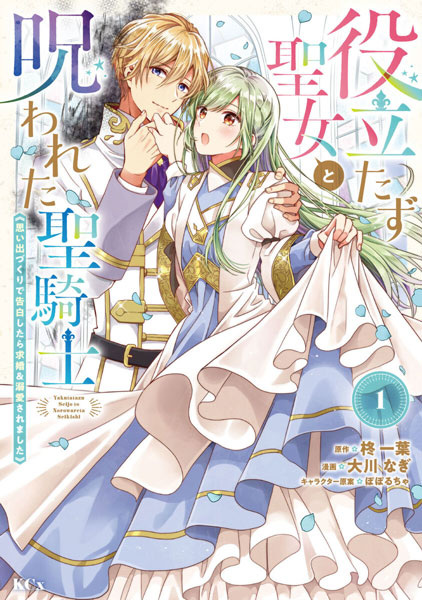 The Useless Saint and the Cursed Holy Knight: A Whimsical Confession Turned Proposal & Devotion cover