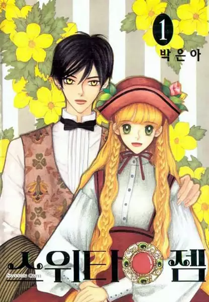 Cover of 스위티 젬