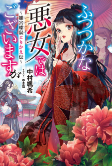 Poster de Futsutsuka na Akujo dewa Gozaimasu ga: Suuguu Chouso Torikae Den