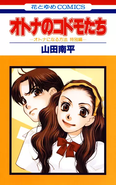 Cover of オトナのコドモたち