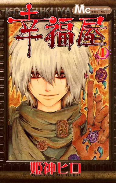 Cover of 幸福屋