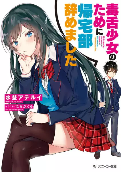 Dokuzetsu Shoujo no Tame ni Kitakubu Yamemashita