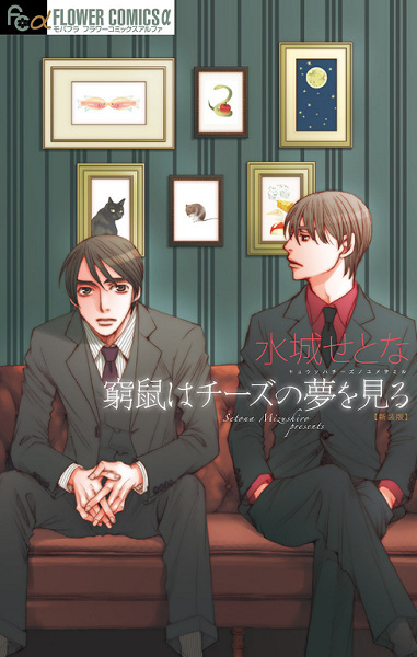 Cover for Kyuuso wa Cheese no Yume wo Miru