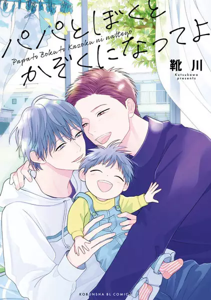 Papa to Boku to Kazoku ni Natte yo