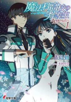 Poster de Mahouka Koukou no Rettousei Appendix