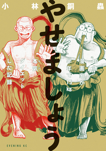 Poster de Yasemashou: 40-sai Mangaka ga Hantoshi de 15kg Maji Diet shita Kiroku