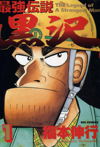 Cover for Saikyou Densetsu Kurosawa