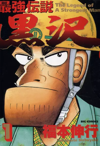 Cover for The Legend of the Strongest, Kurosawa!