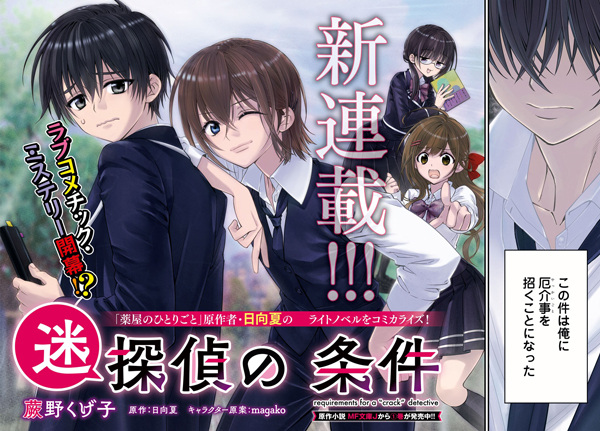 Meitantei no Jouken (Requirements for a "Crack" Detective) | Manga