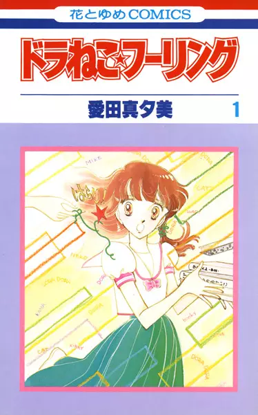 Cover of ドラねこ★フーリング