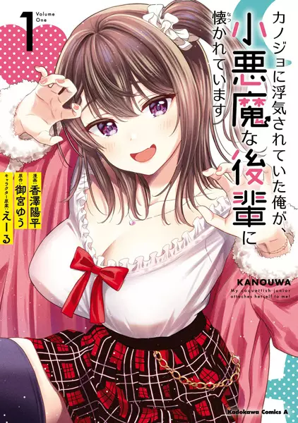 My Coquettish Junior Attaches Herself to Me! cover