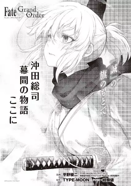 Fate/Grand Order: Okita Souji Makuai no Monogatari - Koko ni