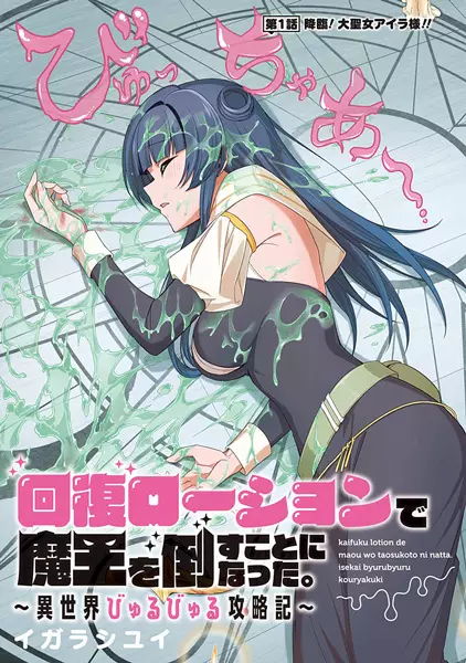 Kaifuku Lotion de Maou wo Taosu Koto ni natta.