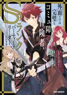 Sotozura dake wa Kanpeki na Comyushou wa Boukensha, S-Rank Party de Leader ni Naru