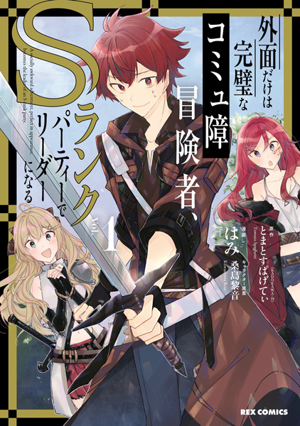 Sotozura dake wa Kanpeki na Comyushou wa Boukensha, S-Rank Party de Leader ni Naru