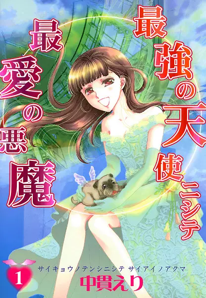 Cover of 最強の天使ニシテ最愛の悪魔