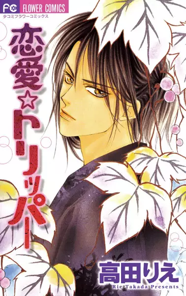 Cover of 恋愛☆トリッパー
