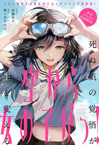 A Girl from the Sky