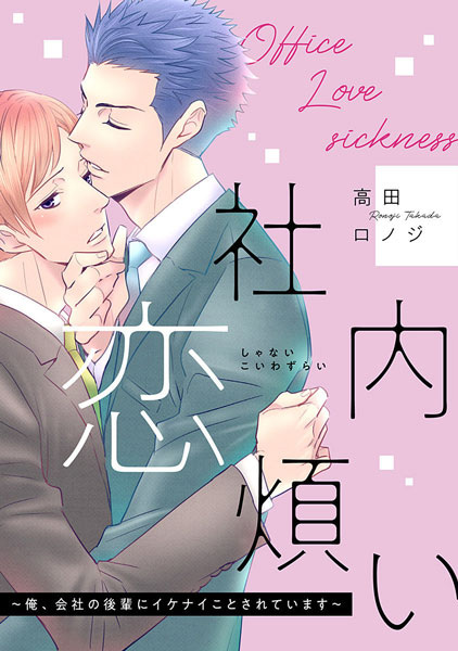 Poster de Shanai Koiwazurai: Ore, Kaisha no Kouhai ni Ikenai Koto sareteimasu