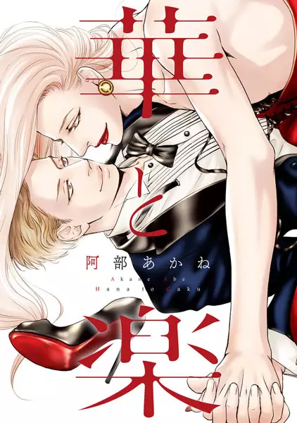 Hana To Gaku