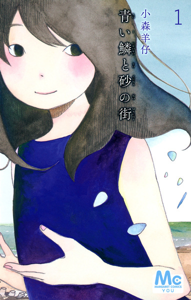 Cover for Aoi Uroko to Suna no Machi