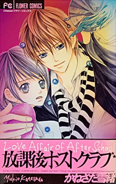 Cover of 放課後ホストクラブ