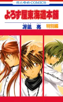 Yorozuya Toukaidou Honpo: Tokubetsu-hen