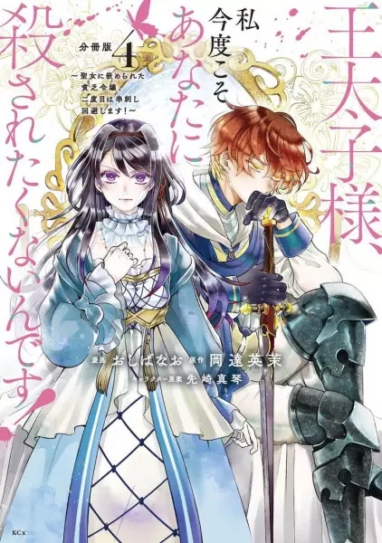 I Don't Want to Be Killed by You, My Crown Prince! Set Up by the Blessed One, I Will Avoid a Second Attempt on My Life!