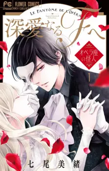 Shinai naru Fantôme e: Opera-za no Kaijin